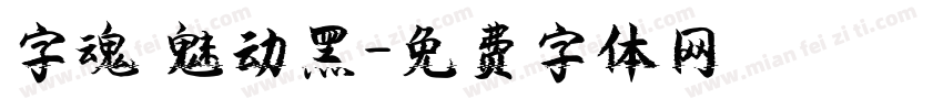 字魂 魅动黑字体转换